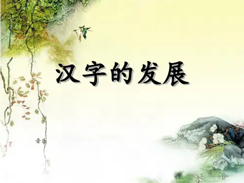 硬笔书法的发展PPT课件