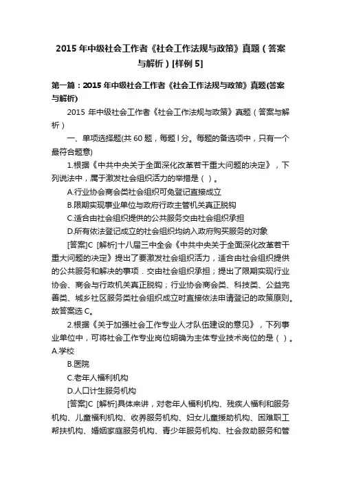 2015年中级社会工作者《社会工作法规与政策》真题（答案与解析）[样例5]
