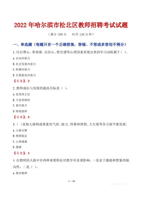 2022年哈尔滨松北区教师招聘考试真题