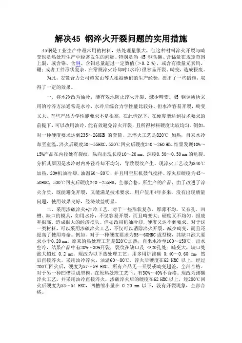 解决45 钢淬火开裂问题的实用措施