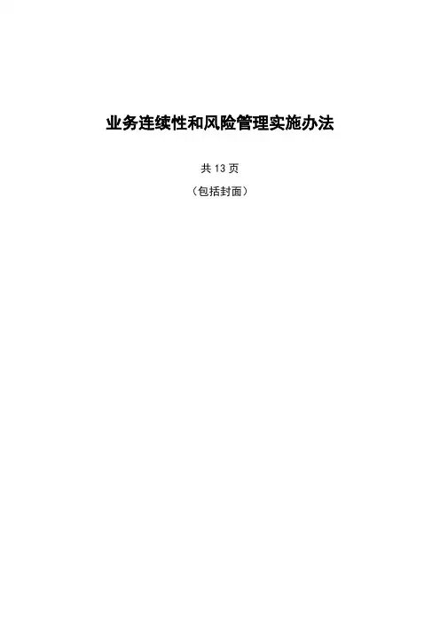 业务风险连续性风险管理办法