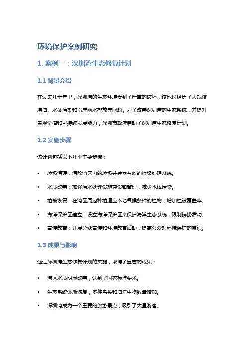环境保护案例研究