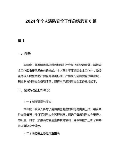 2024年个人消防安全工作总结范文6篇
