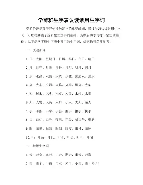 学前班生字表认读常用生字词