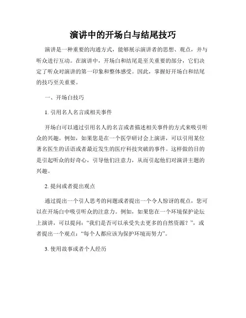 演讲中的开场白与结尾技巧