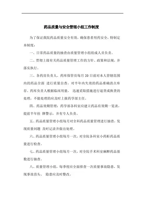 药品质量与安全管理小组工作制度