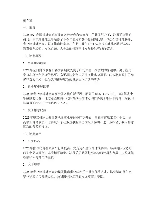 排球比赛年度总结(3篇)