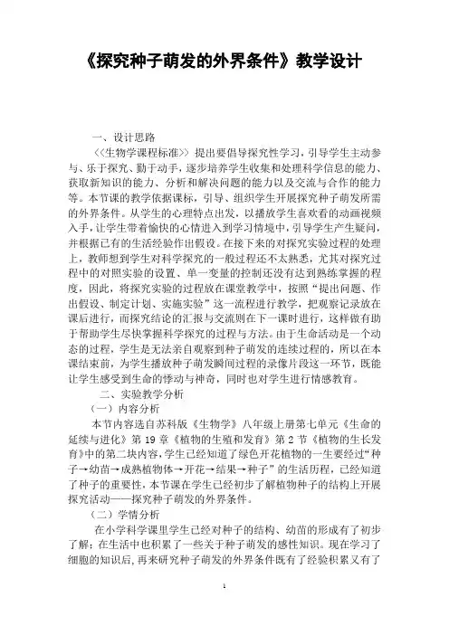 《探究种子萌发的外界条件》教学设计
