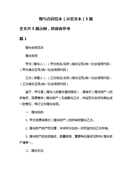 赠与合同范本(示范文本)5篇