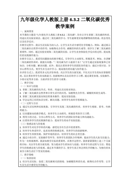 九年级化学人教版上册6.3.2二氧化碳优秀教学案例