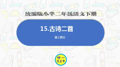 统编二年级语文下册-《古诗二首》(绝句、晓出净慈寺送林子方)