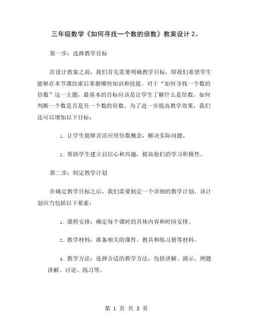 三年级数学《如何寻找一个数的倍数》教案设计2