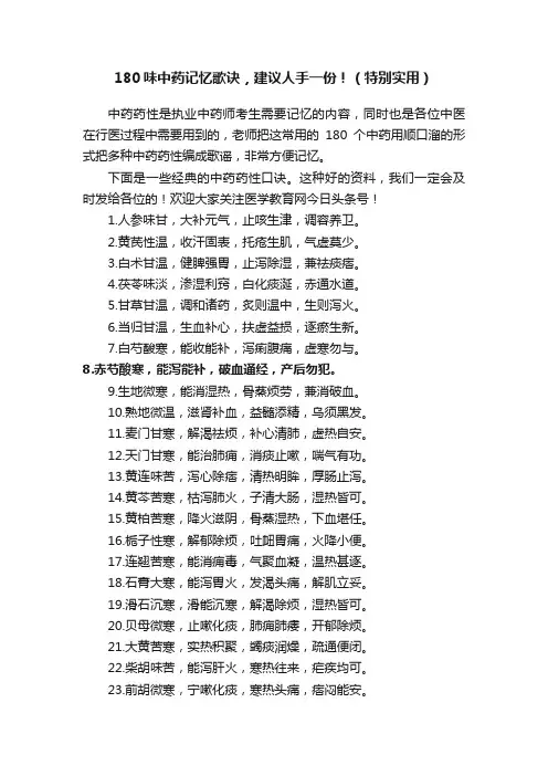 180味中药记忆歌诀，建议人手一份！（特别实用）