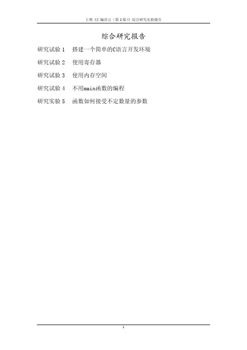 王爽汇编语言综合研究实验报告
