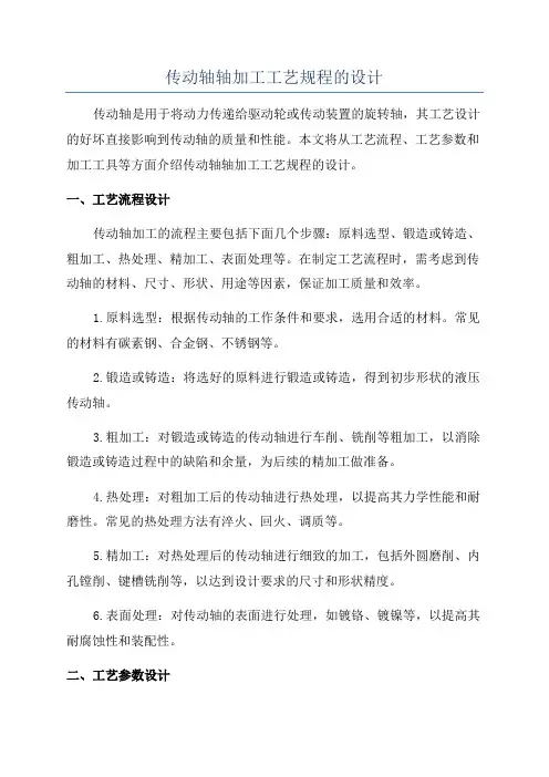 传动轴轴加工工艺规程的设计