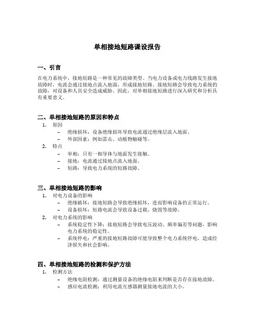 单相接地短路课设报告