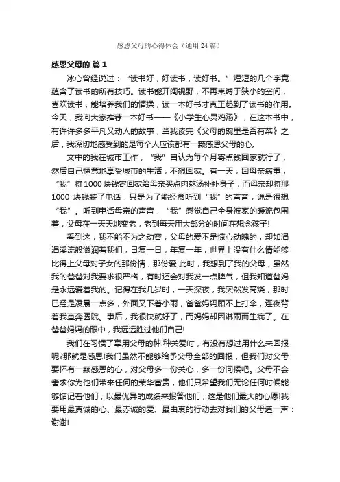 感恩父母的心得体会（通用24篇）