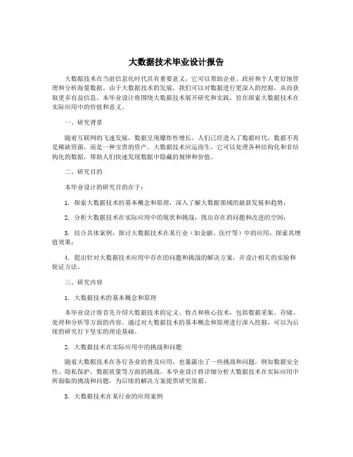 大数据技术毕业设计报告