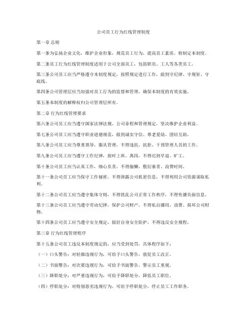 公司员工行为红线管理制度
