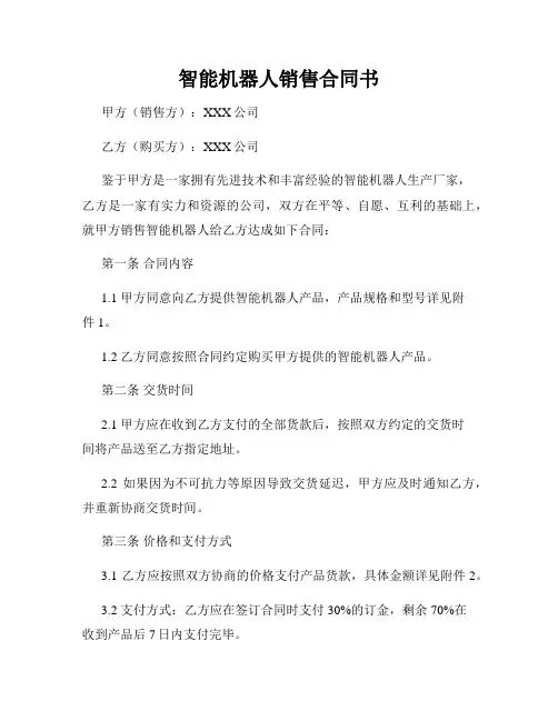智能机器人销售合同书