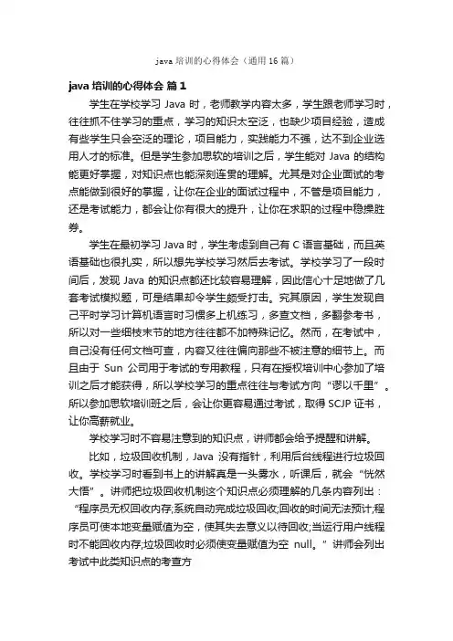 java培训的心得体会（通用16篇）