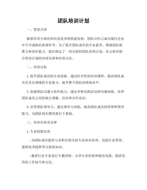 团队培训计划