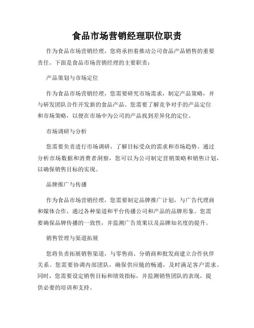 食品市场营销经理职位职责