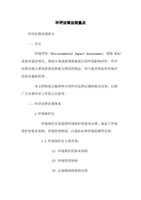 环评法律法规重点