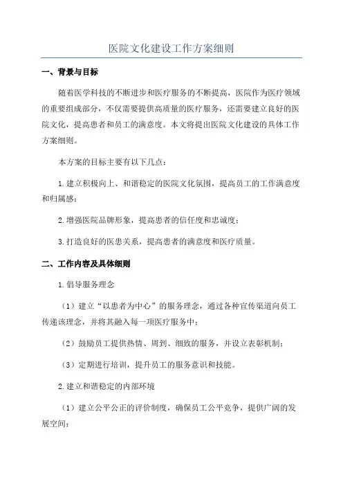 医院文化建设工作方案细则