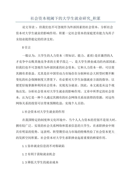 社会资本视阈下的大学生就业研究_积累