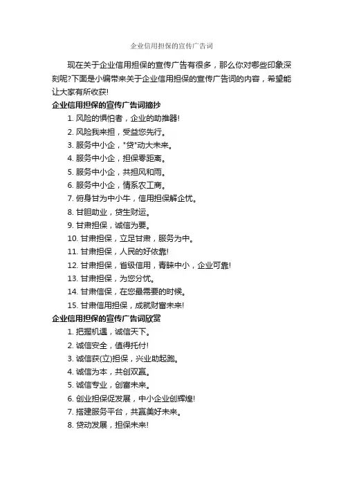 企业信用担保的宣传广告词_创意广告词_
