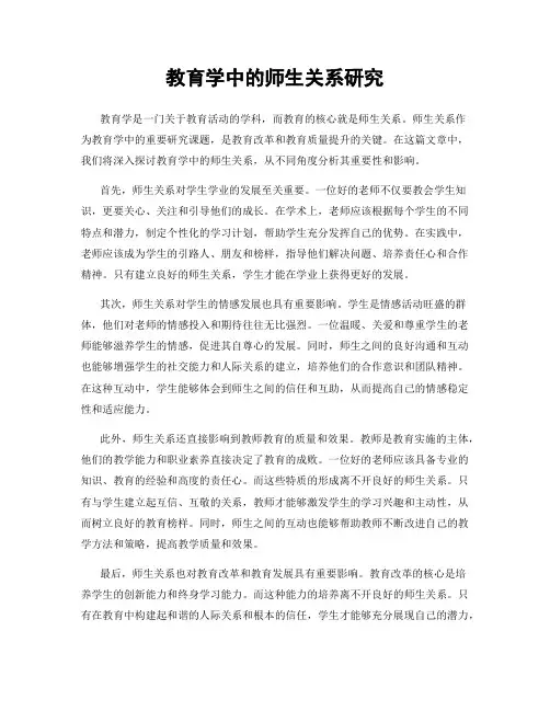 教育学中的师生关系研究