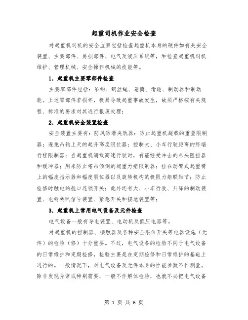 起重司机作业安全检查（三篇）