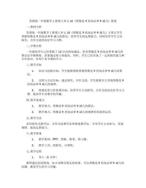 苏教版一年级数学上册第八单元10《得数是9的加法和9减几》教案