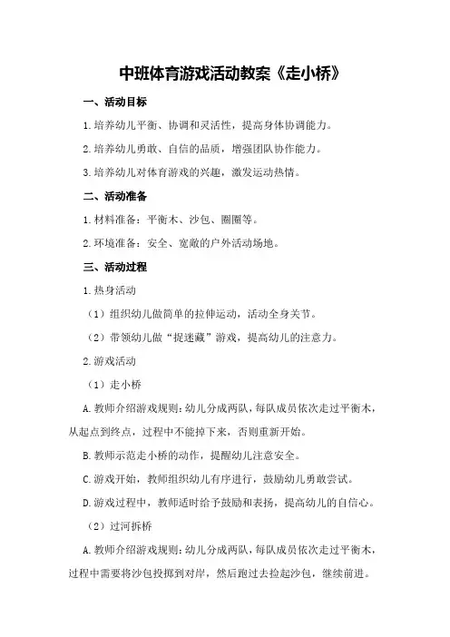 中班体育游戏活动教案《走小桥》