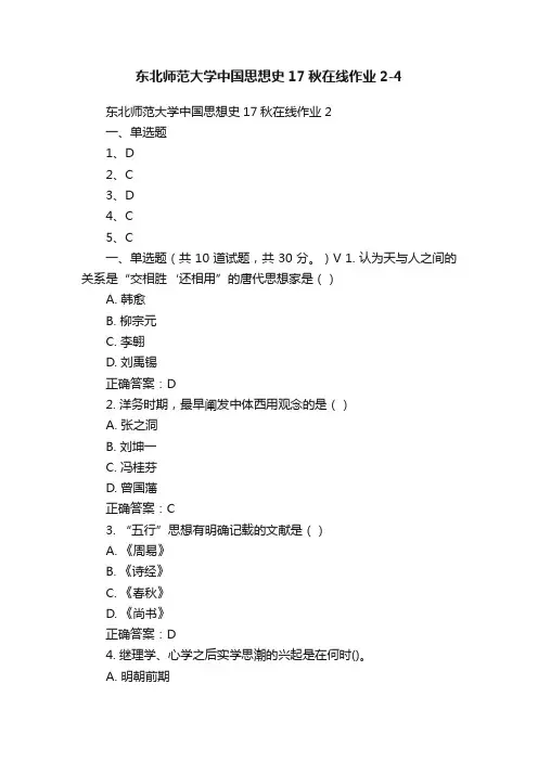东北师范大学中国思想史17秋在线作业2-4