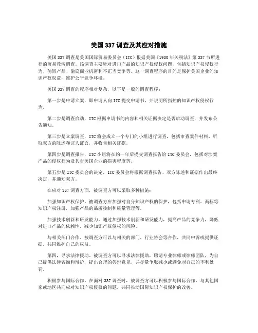 美国337调查及其应对措施