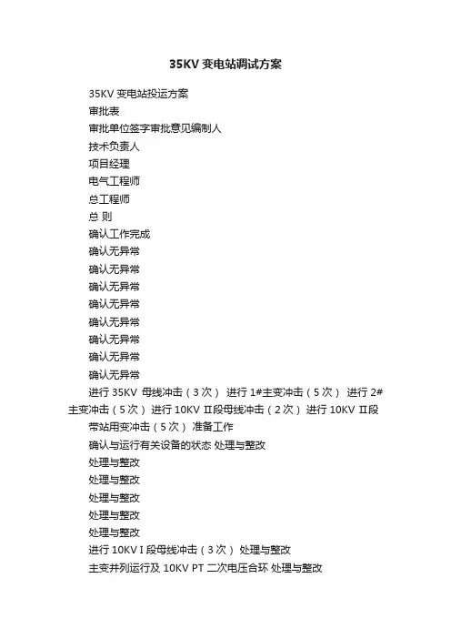 35KV变电站调试方案