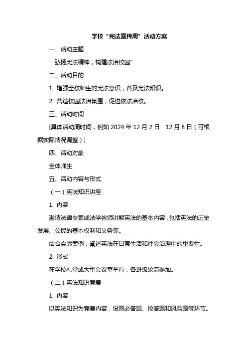 学校“宪法宣传周”活动方案