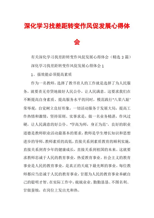 深化学习找差距转变作风促发展心得体会