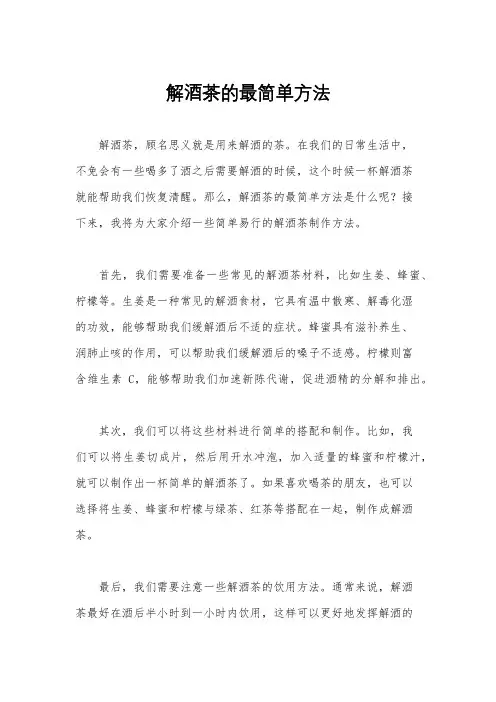 解酒茶的最简单方法