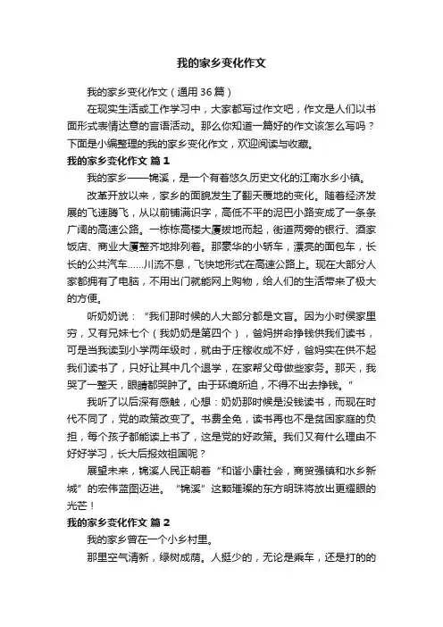 我的家乡变化作文（通用36篇）
