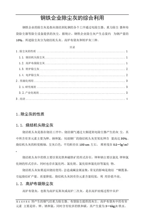 钢铁企业除尘灰的综合利用
