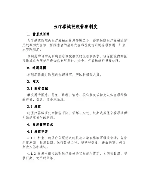 医疗器械报废管理制度