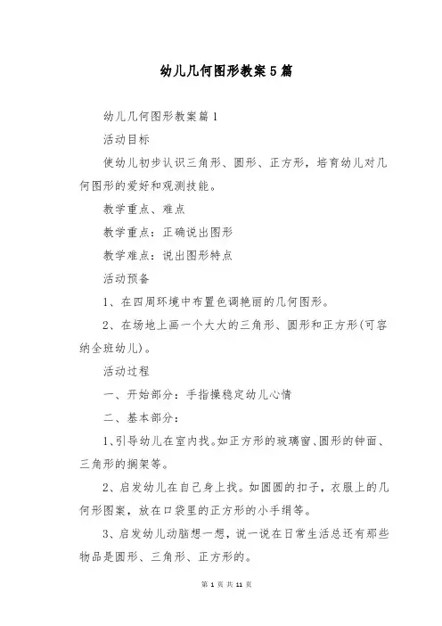 幼儿几何图形教案5篇