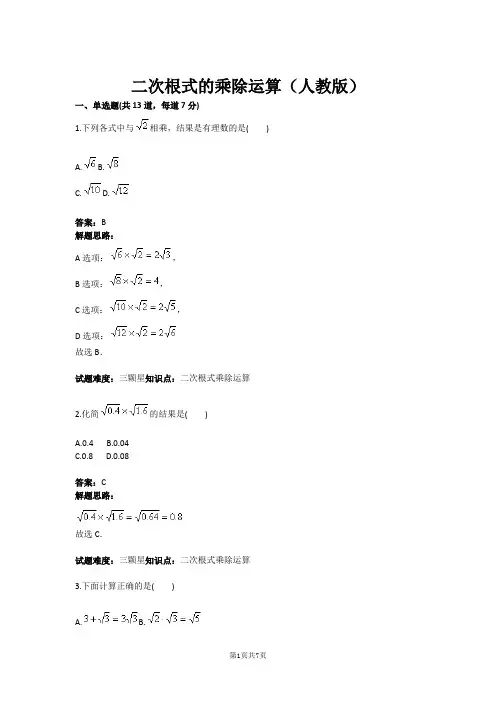 二次根式的乘除运算(人教版)(含答案)