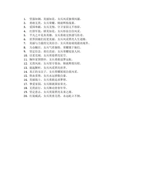展现女兵风采的标语
