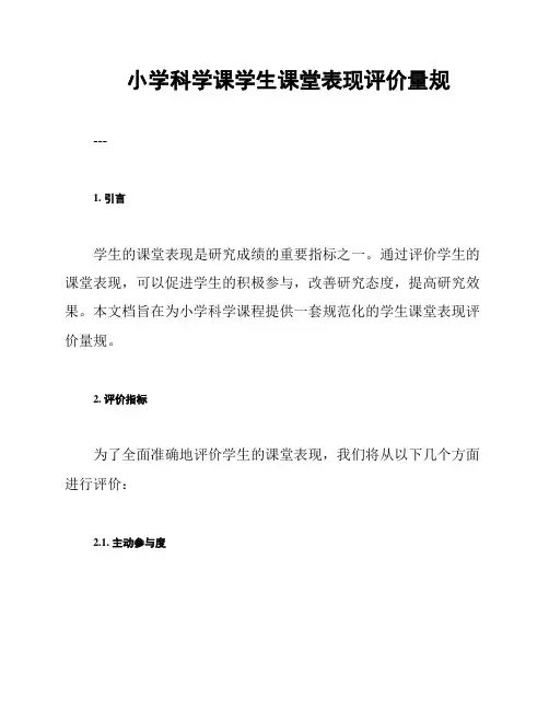 小学科学课学生课堂表现评价量规