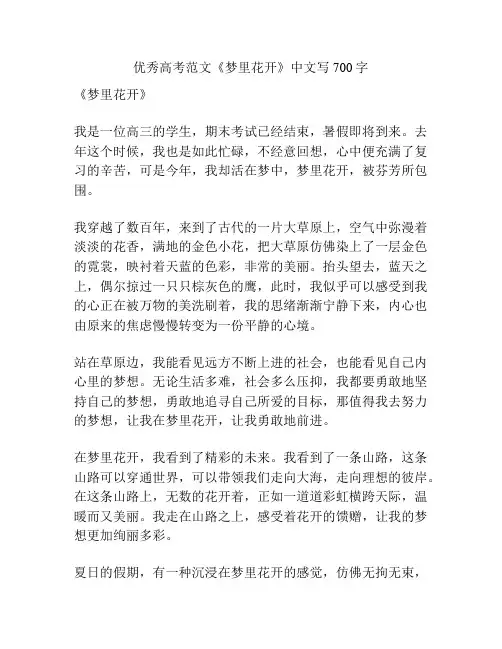 优秀高考范文《梦里花开》中文写700字