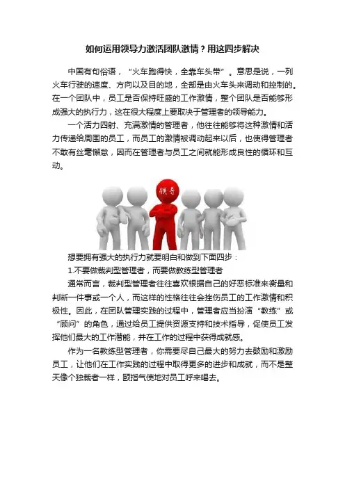 如何运用领导力激活团队激情？用这四步解决